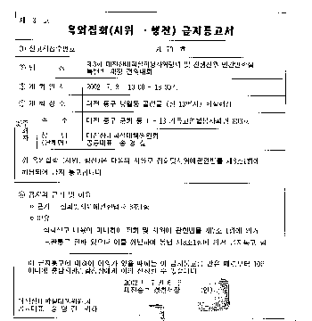 경찰로부터 금지 통고된 대전산내학살 희생자 위령제 및 특별법 촉구대회 